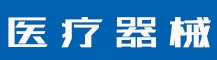 关于我们-致准医疗科技有限公司